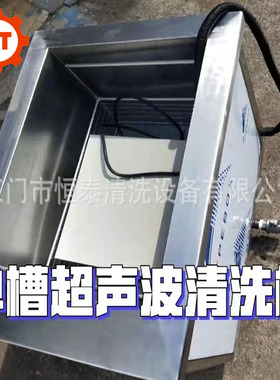 汽车配件单槽超声波清洗机 恒泰厂家除油污超声波清洗机械设备