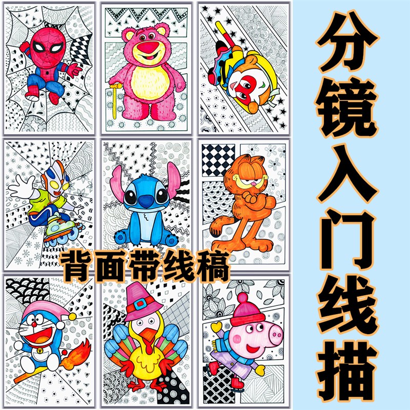 少儿创意美术分镜入门初级线描彩色线描装饰画临摹卡画室用素材