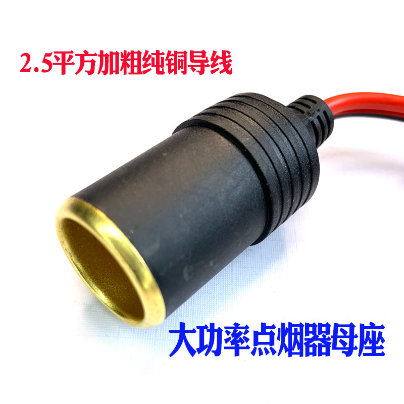 汽车载改装延长带线电瓶夹子点烟器母头12V24v大功率母座插头底座