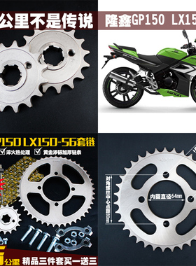 隆鑫GP150链条LX150-56A-62链盘CR3劲隆K8套链JL150-58自由舰链轮