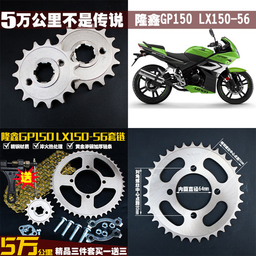 隆鑫GP150链条LX150-56A-62链盘CR3劲隆K8套链JL150-58自由舰链轮