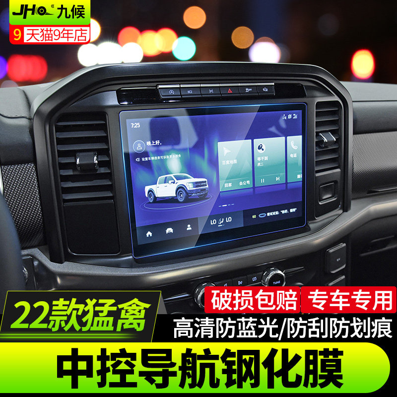 适用21-22款福F150 新猛禽改装导航膜钢化膜中控屏幕仪表盘保护膜