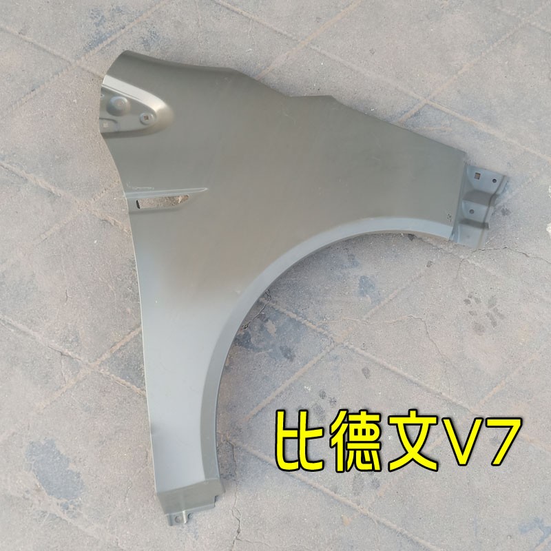 比德文V7电动汽车轿车前叶子板 翼子板 钣金件 比德文V7电动四轮