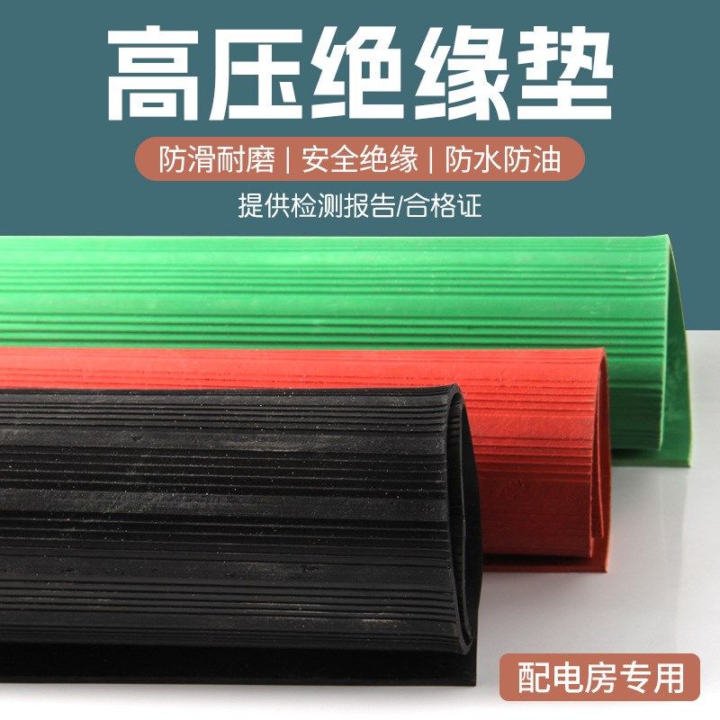 压绝缘垫配电房专用6kv/10kv/3/5/8mm绝缘橡胶板配电室地毯胶皮