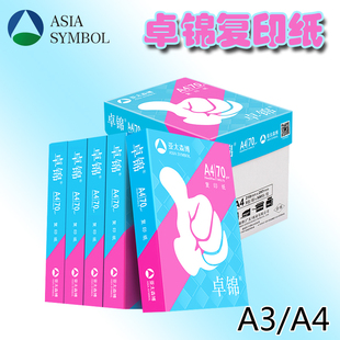 亚太森博卓锦复印纸A4打印复印纸白纸A4 70g办公用品纸一箱五包