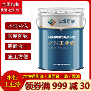 水性钢构漆七维水漆工业环保钢结构桥梁醇酸防锈涂料涂层快干底漆