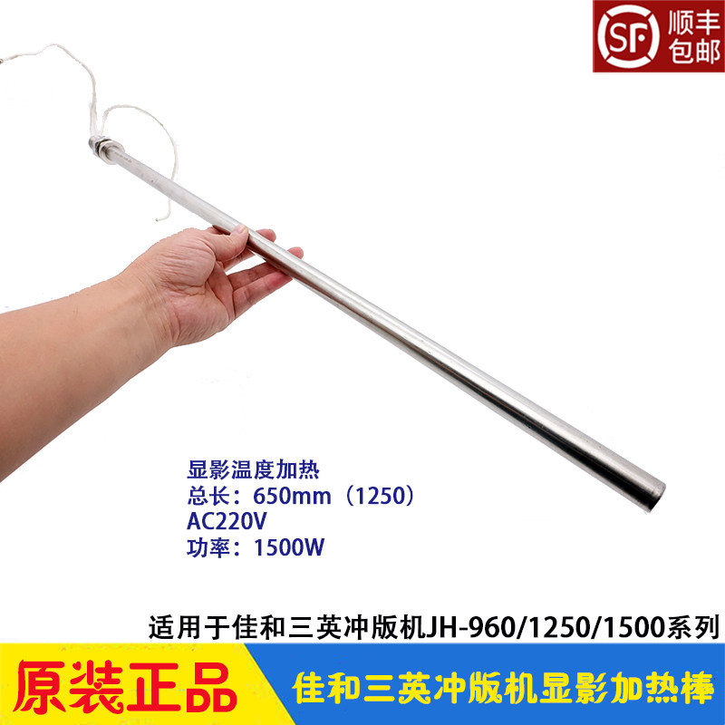 三英CTP冲版机配件 显影加热棒 温度发热器 JH-960/1250/1500佳和
