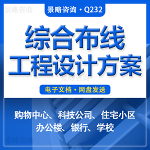 科技公司机房办公楼商场住宅小区弱电综合布线工程施工组织设计方