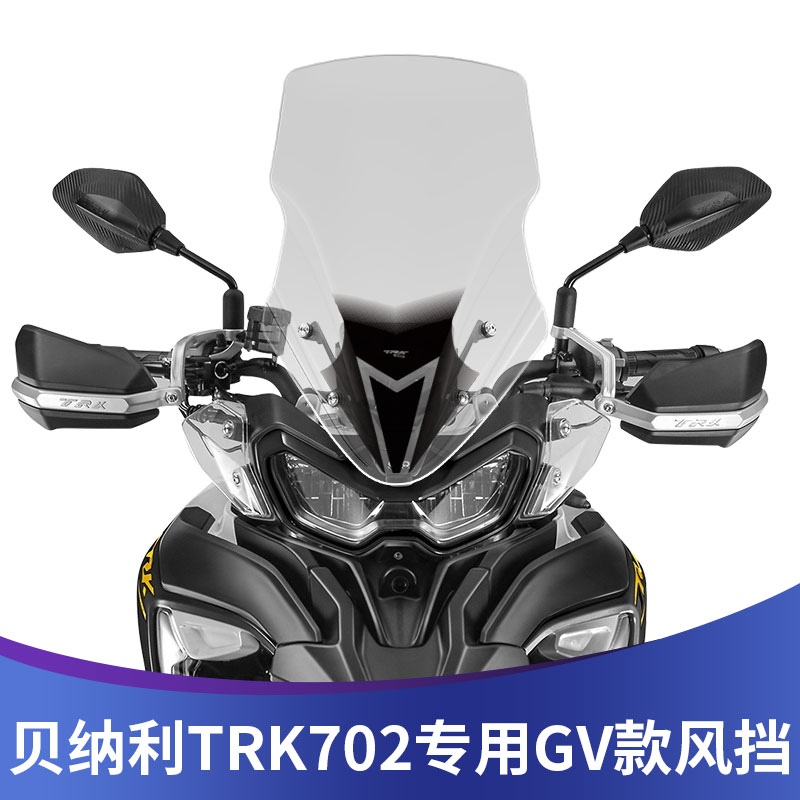 适用于贝纳利金鹏TRK702挡风玻璃改装加高透明风挡前挡风前挡雨板