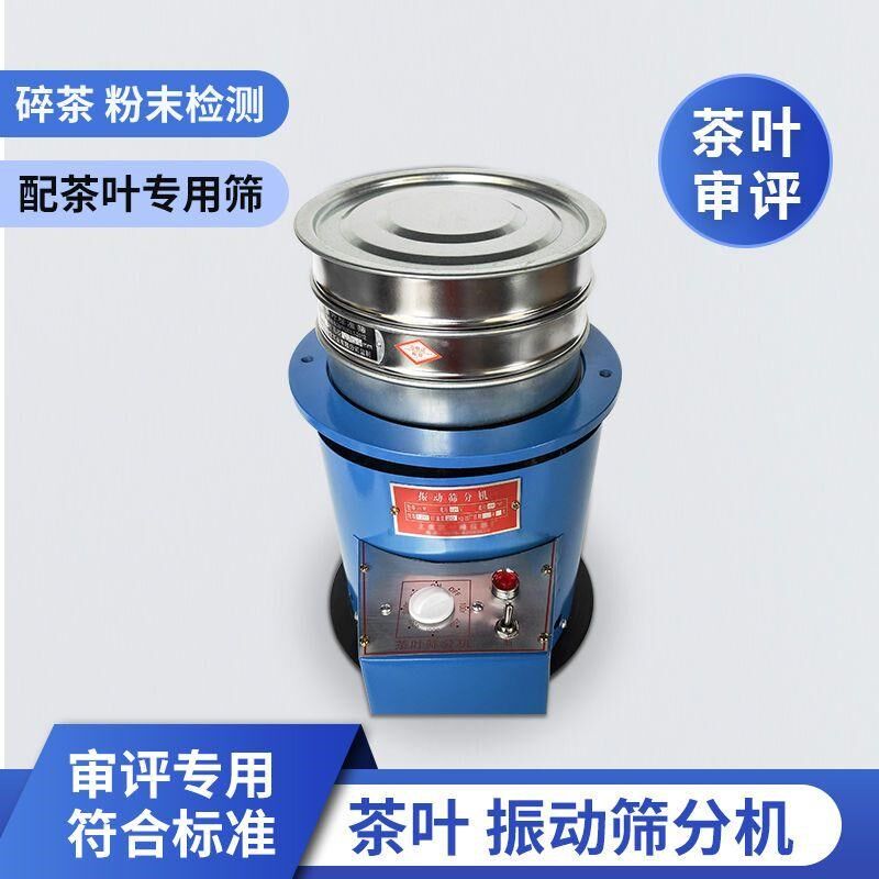 茶叶筛分机20型振筛机 振动筛 绿茶SC认证设备碎茶和粉末检测厂家