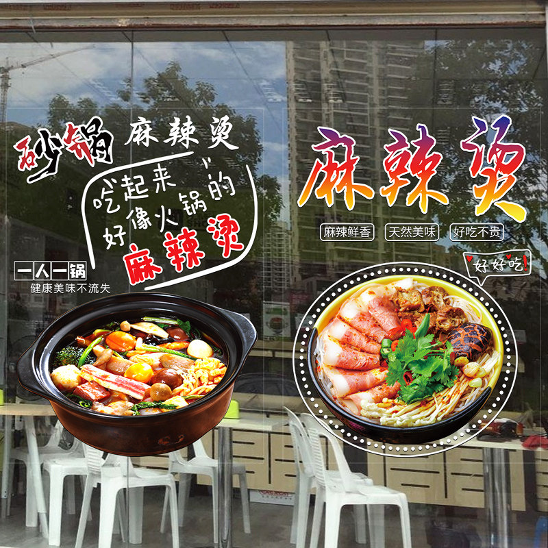 麻辣烫透明广告墙贴 饭店火锅创意装饰小吃店串串橱窗玻璃门贴纸
