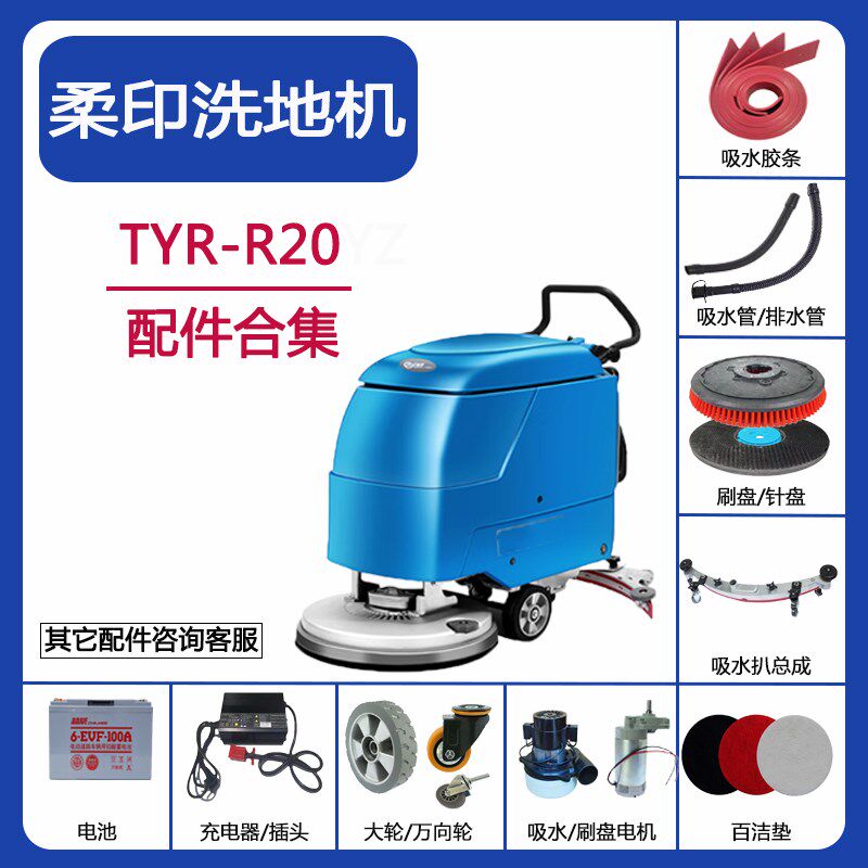 柔印TYR-R20洗地机配件吸水胶条吸水管排污水管刷盘针盘电机轮子