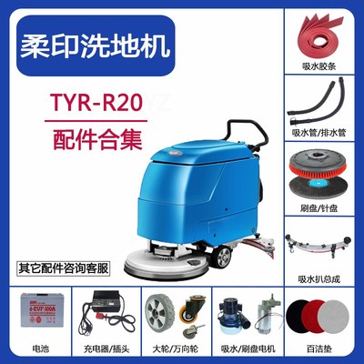 柔印TYR-R20洗地机配件吸水胶条吸水管排污水管刷盘针盘电机轮子