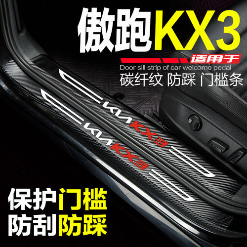 起亚KX3汽车门槛条21款kx3傲跑改装内饰配件门边防刮踩保护门槛贴