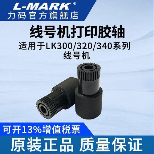 力码LK-300/320打印胶轴适用LK-340线号打印机胶辊齿轮主滚轮打印