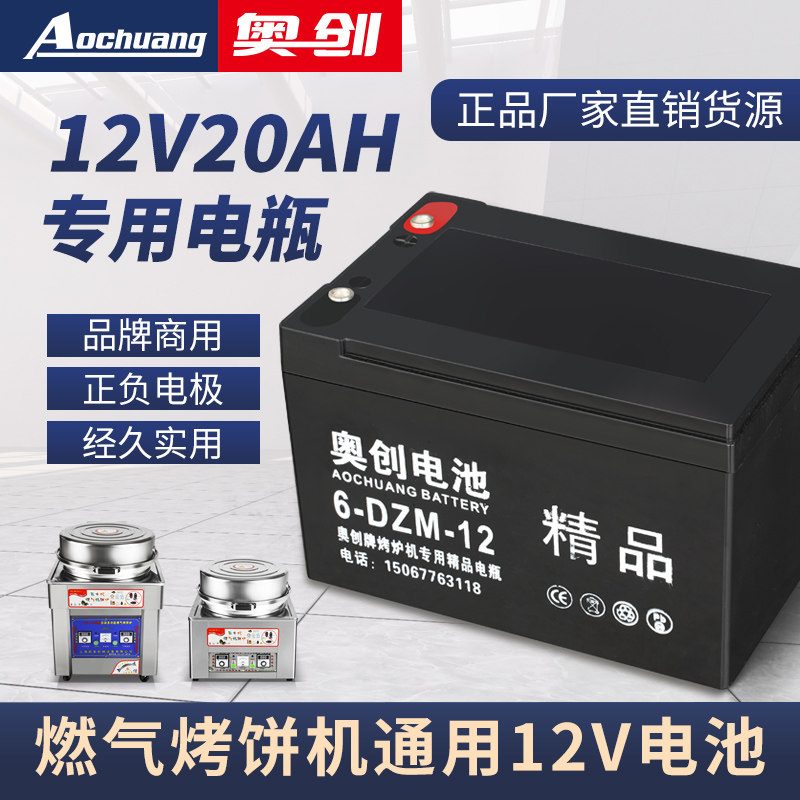 奥创燃气烤饼机商用烤饼炉电瓶 原装通用12V12伏电池煎饼锅电饼铛