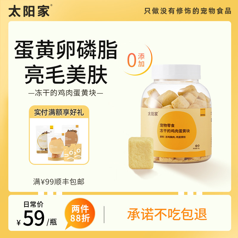 太阳家宠物零食冻干鸡肉蛋黄块猫咪狗狗零食罐营养增肥发腮美毛