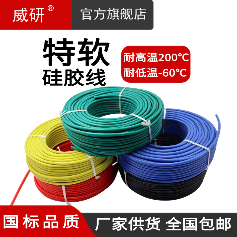 威研特软耐高温硅胶线航模新能源模组铜芯软线超柔高温线20 18AWG