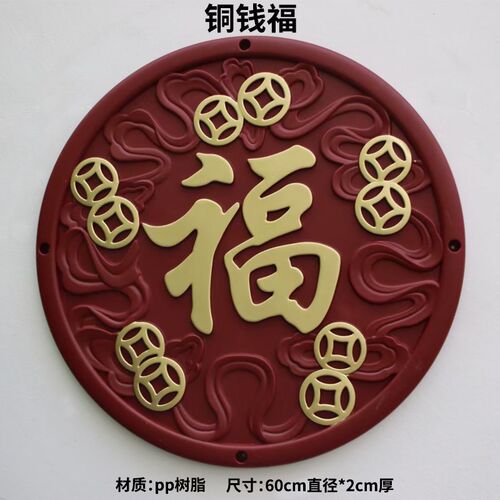 60cm直径铜钱福字墙面塑料装饰壁挂式背景墙墙饰围墙中式树脂挂件