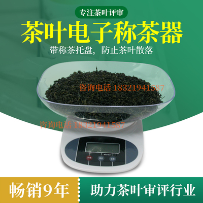 茶叶称量器具电子秤0.1g 0.01g精度评审用具审评天平称斗茶评茶室