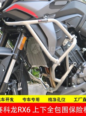 适配赛科龙RX6改装保险杠SR650护杠防摔杠水箱护网三箱边箱后备箱