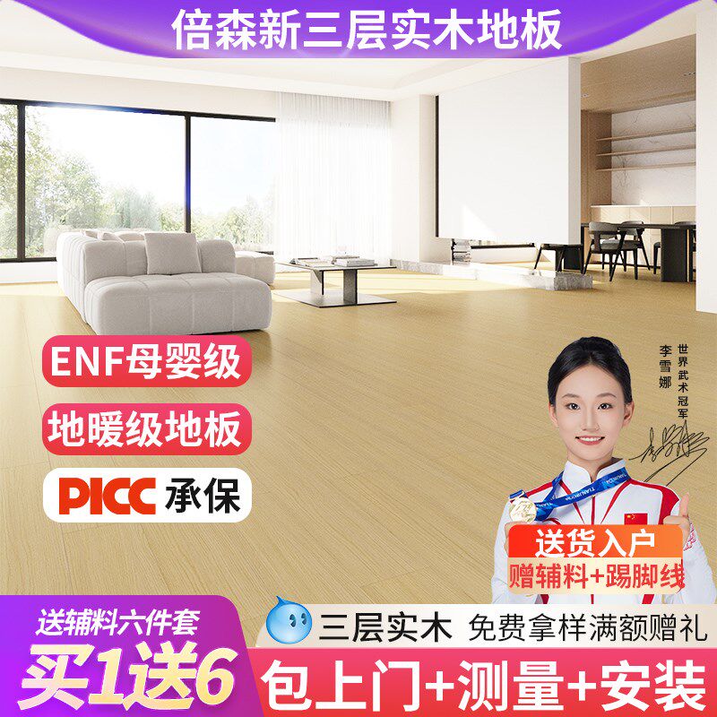 包安装倍森新三层实木复合地板家用防水耐磨ENF环保地暖木地板,家装主材,实木复合地板,淘宝优惠券,粉丝福利购,淘宝优惠卷