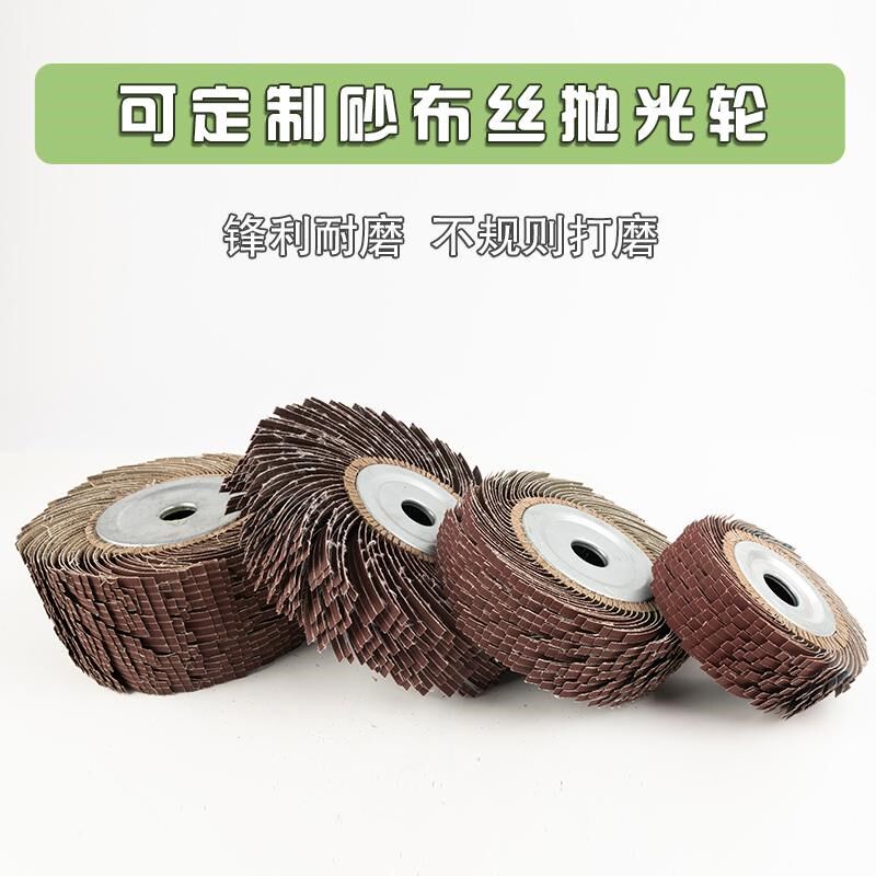 拉丝布轮千叶轮抛光轮砂布轮不锈钢木工打磨抛光卡盘定制丝布叶轮