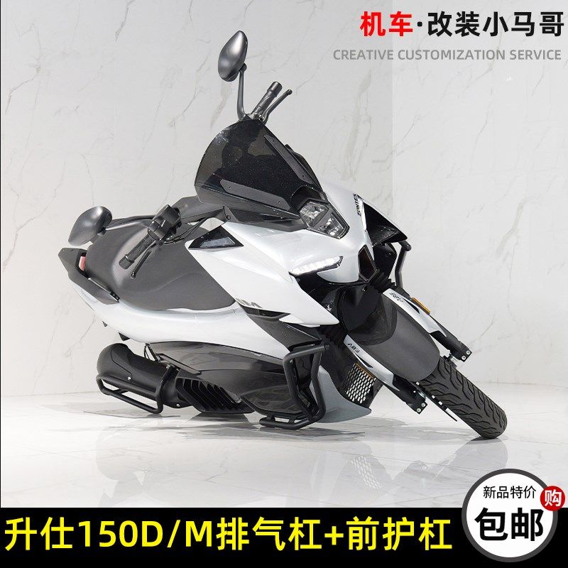 升仕150D/M保险杠前护杠后防摔保护杠排气管保护杠后保险杠改装件