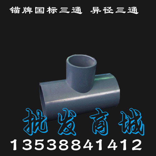 锚牌国标UPVC异三通深灰色4寸 5寸 6寸8寸 10寸管PVC异径变径三通