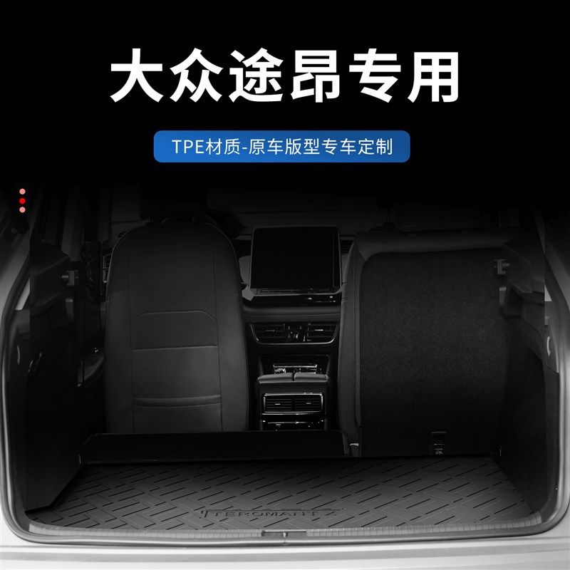 适用大众途昂后备箱垫配件七座改装24款途昂X尾箱垫汽车装饰防水