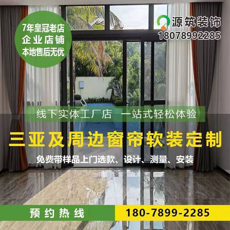 三亚窗帘陵水清水湾保亭涯城九所万宁卧室客厅窗帘定制测量安装