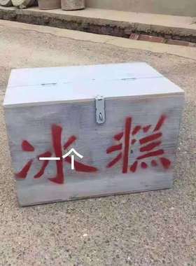 复古怀旧老物件古董收藏农村老冰糕箱80年代冰棍箱子旧物件杂项