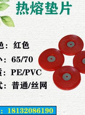 热熔垫片 防水板热熔垫片 丝网加厚热熔垫片 隧道热熔垫片
