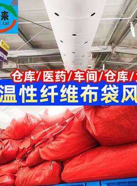 喜峰来B1级阻燃保温纤维织物布袋风管仓库无尘车间工业通风系统