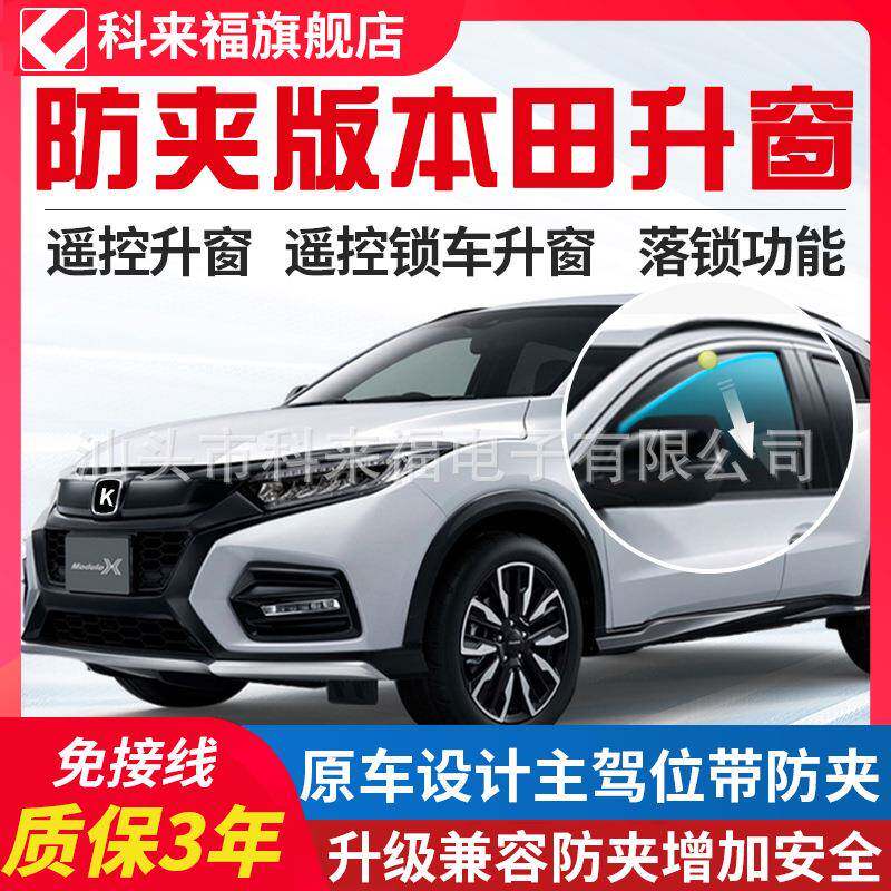 缤智XRV凌派享域杰德飞度VE1一键升窗器防夹自动落锁折耳改装