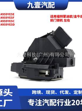 适用福特蒙迪欧/金牛座/锐界 前门锁机 AE8A-5421812DA