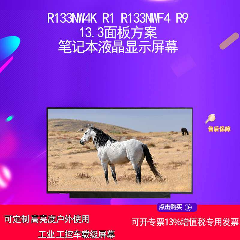 R133NW4K R1 R133NWF4 R9 13.3面板方案 笔记本液晶显示屏幕