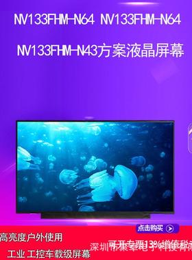 NV133FHM-N62/ N33 N5B/N56 M133NWF4 R0N133HCE-GP2方案屏幕