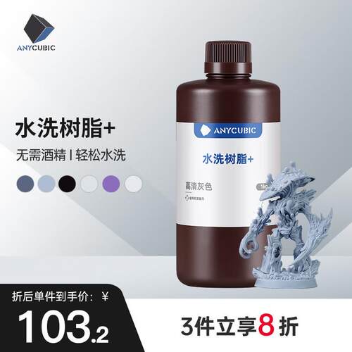 ANYCU 纵维 水洗树脂+光固化LCD打印机光敏树脂耗材材料100