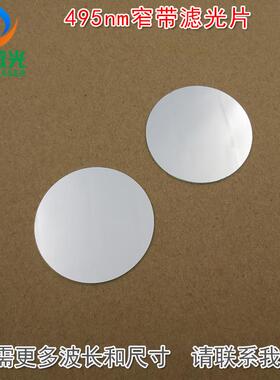 495nm窄带滤光片 进口镀膜蓝光玻璃镜片通光片峰值透射率高于88%