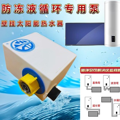 壁挂式太阳能热水器介质循环泵防冻液导热外置循环泵家用增压水泵