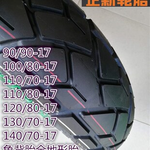 120 17摩托车真空胎防滑龟背胎 140 100 130 正新90 110