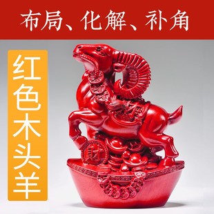 红色羊摆件实木雕刻生肖羊房屋缺角补角化解五行缺火属性工艺礼品
