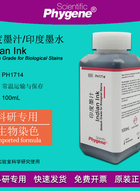 印度墨汁 印度墨水 生物染色 廓清试验 科研专用 PH1714 PHYGENE