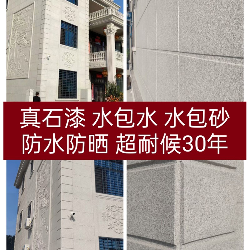 真石漆天然彩砂防大理石头水包水水包砂外墙防水漆喷砂护栏墙面漆