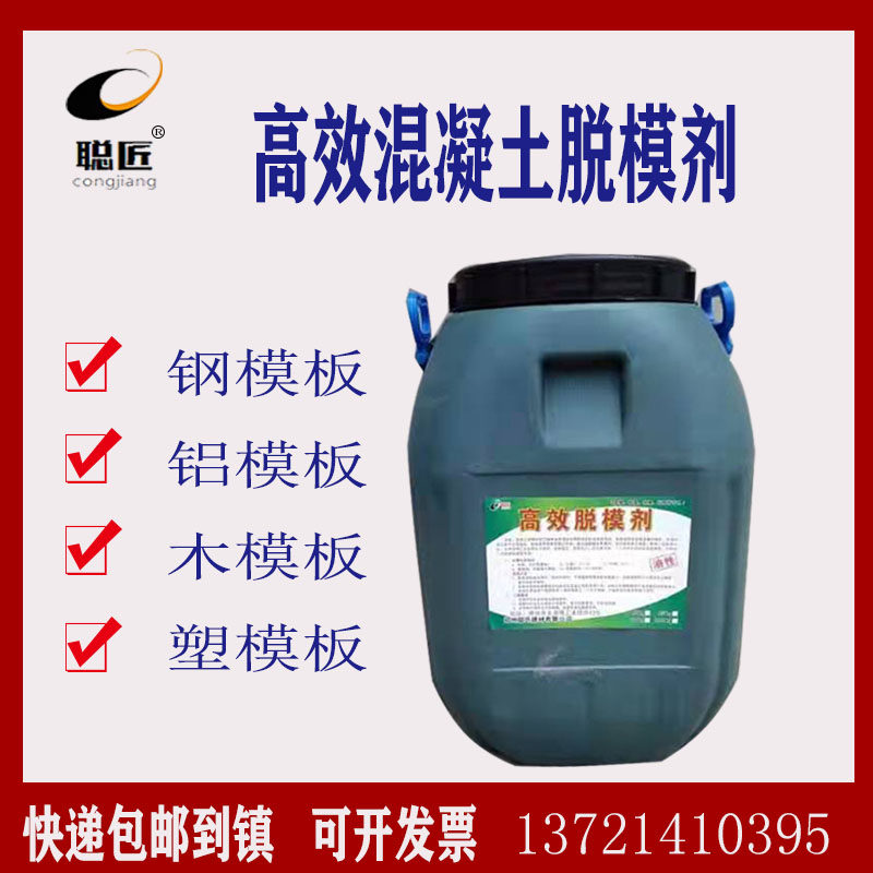 聪匠牌高效环保混凝土油性水性脱模剂钢膜木模塑料模铝模预制专用,基础建材,涂料添加剂,淘宝优惠券,粉丝福利购,淘宝优惠卷