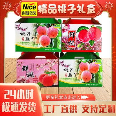 鲜桃礼盒包装盒盒子黄桃油蟠桃油桃纸箱包装箱箱子蜜桃桃子礼品盒