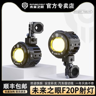 未来之眼F20P摩托车射灯led大灯透镜转向灯超亮强光外置射灯铺路