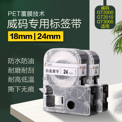 威码打印机GT2000专用色带不干胶彩色标签打印纸防水耐磨1824新品