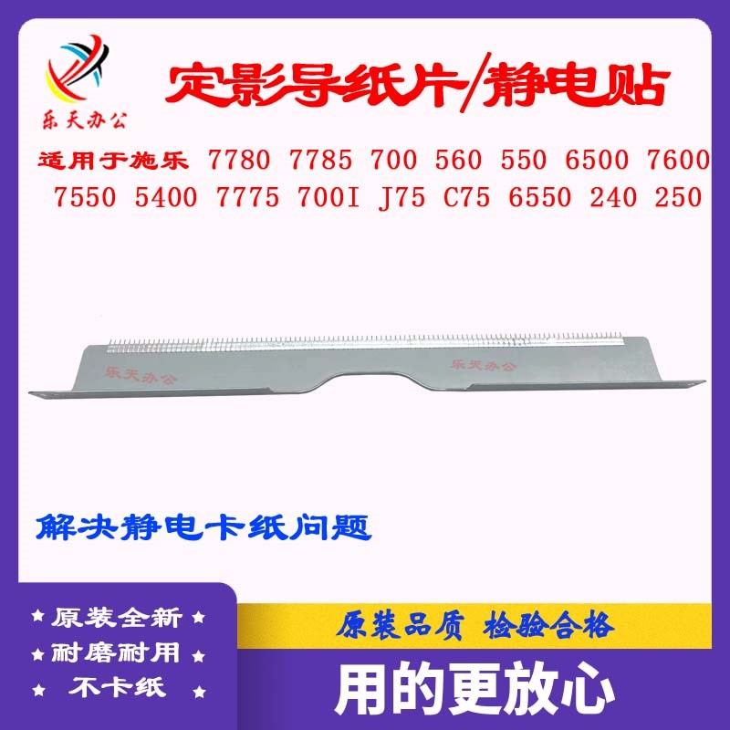 施乐560 7780 7785 c70 c75 j75 700 6500 定影导纸铁片静电毛刷